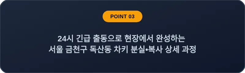 24시 긴급 출동으로 현장에서 완성하는 서울 금천구 독산동 차키 분실•복사 상세 과정