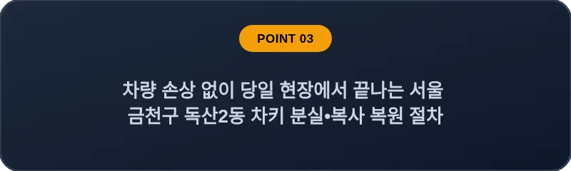 차량 손상 없이 당일 현장에서 끝나는 서울 금천구 독산2동 차키 분실•복사 복원 절차