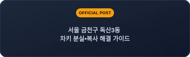 서울 금천구 독산3동 차키 분실•복사 해결 가이드