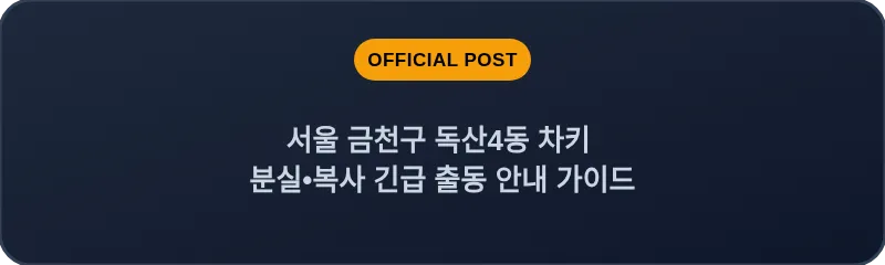 서울 금천구 독산4동 차키 분실•복사 긴급 출동 안내 가이드