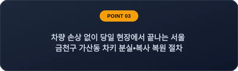차량 손상 없이 당일 현장에서 끝나는 서울 금천구 가산동 차키 분실•복사 복원 절차