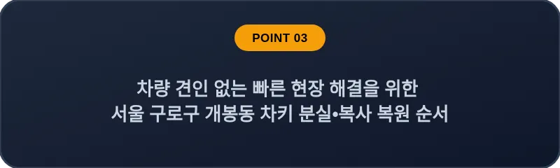 차량 견인 없는 빠른 현장 해결을 위한 서울 구로구 개봉동 차키 분실•복사 복원 순서