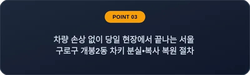 차량 손상 없이 당일 현장에서 끝나는 서울 구로구 개봉2동 차키 분실•복사 복원 절차