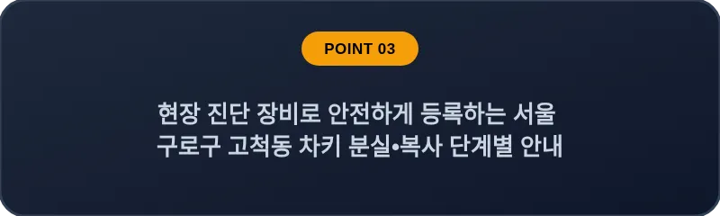 현장 진단 장비로 안전하게 등록하는 서울 구로구 고척동 차키 분실•복사 단계별 안내