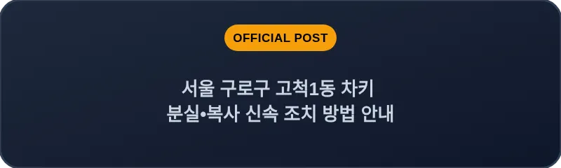 서울 구로구 고척1동 차키 분실•복사 신속 조치 방법 안내