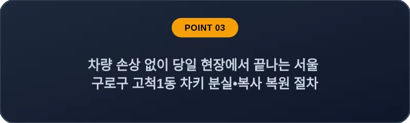 차량 손상 없이 당일 현장에서 끝나는 서울 구로구 고척1동 차키 분실•복사 복원 절차