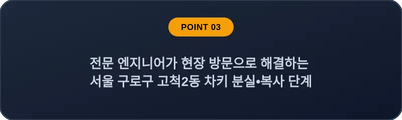 전문 엔지니어가 현장 방문으로 해결하는 서울 구로구 고척2동 차키 분실•복사 단계