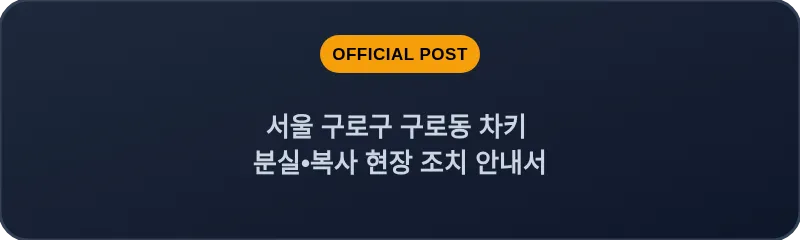 서울 구로구 구로동 차키 분실•복사 현장 조치 안내서
