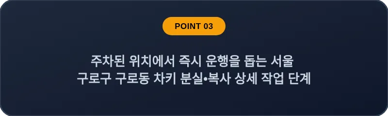 주차된 위치에서 즉시 운행을 돕는 서울 구로구 구로동 차키 분실•복사 상세 작업 단계