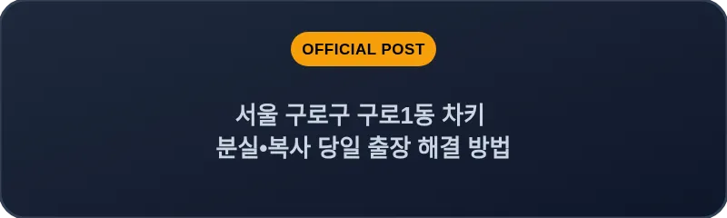 서울 구로구 구로1동 차키 분실•복사 당일 출장 해결 방법