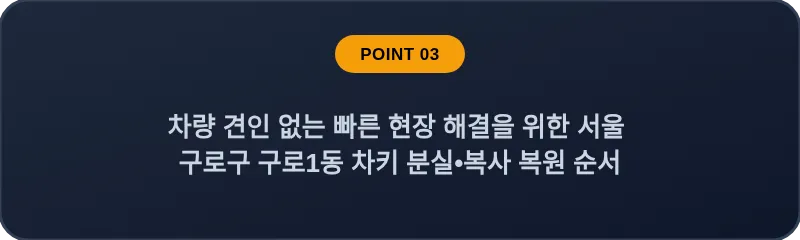 차량 견인 없는 빠른 현장 해결을 위한 서울 구로구 구로1동 차키 분실•복사 복원 순서