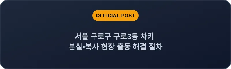 서울 구로구 구로3동 차키 분실•복사 현장 출동 해결 절차