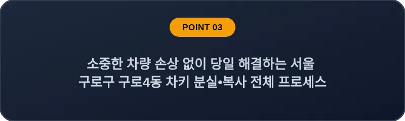 소중한 차량 손상 없이 당일 해결하는 서울 구로구 구로4동 차키 분실•복사 전체 프로세스