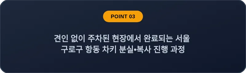 견인 없이 주차된 현장에서 완료되는 서울 구로구 항동 차키 분실•복사 진행 과정