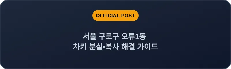 서울 구로구 오류1동 차키 분실•복사 해결 가이드