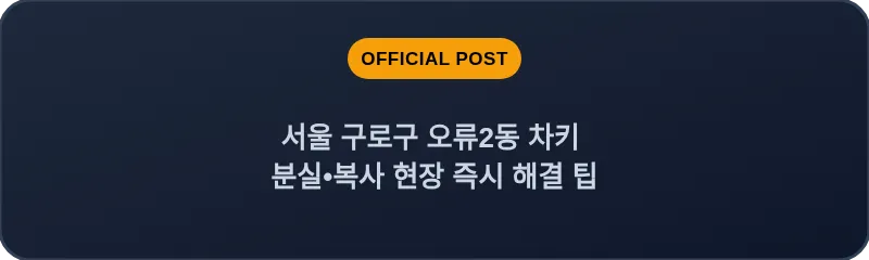 서울 구로구 오류2동 차키 분실•복사 현장 즉시 해결 팁