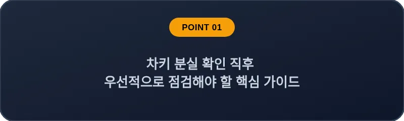 차키 분실 확인 직후 우선적으로 점검해야 할 핵심 가이드