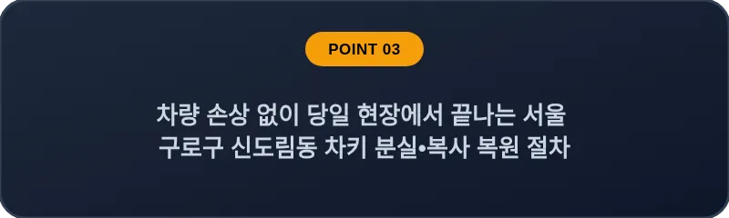 차량 손상 없이 당일 현장에서 끝나는 서울 구로구 신도림동 차키 분실•복사 복원 절차