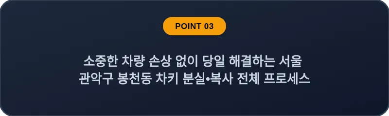 소중한 차량 손상 없이 당일 해결하는 서울 관악구 봉천동 차키 분실•복사 전체 프로세스