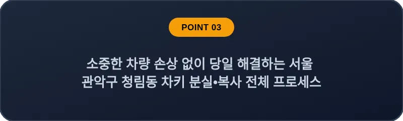 소중한 차량 손상 없이 당일 해결하는 서울 관악구 청림동 차키 분실•복사 전체 프로세스
