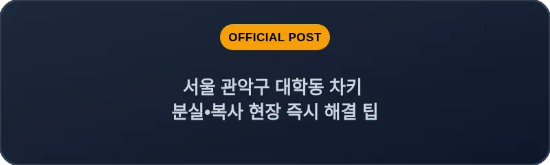 서울 관악구 대학동 차키 분실•복사 현장 즉시 해결 팁