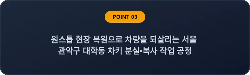 원스톱 현장 복원으로 차량을 되살리는 서울 관악구 대학동 차키 분실•복사 작업 공정