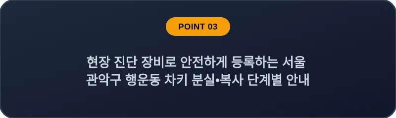 현장 진단 장비로 안전하게 등록하는 서울 관악구 행운동 차키 분실•복사 단계별 안내
