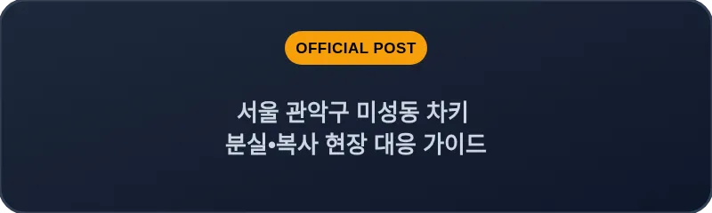 서울 관악구 미성동 차키 분실•복사 현장 대응 가이드