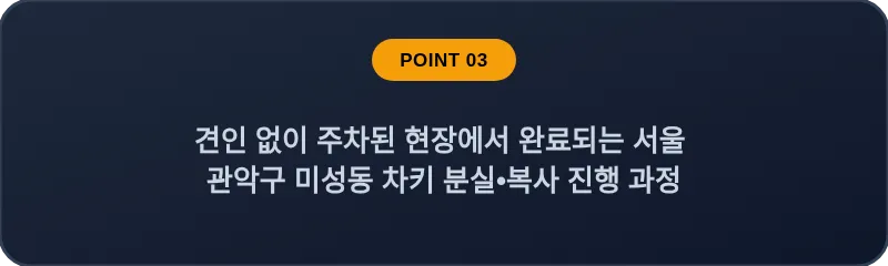 견인 없이 주차된 현장에서 완료되는 서울 관악구 미성동 차키 분실•복사 진행 과정
