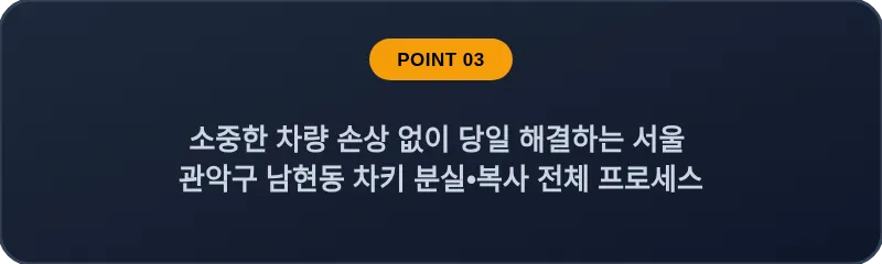 소중한 차량 손상 없이 당일 해결하는 서울 관악구 남현동 차키 분실•복사 전체 프로세스