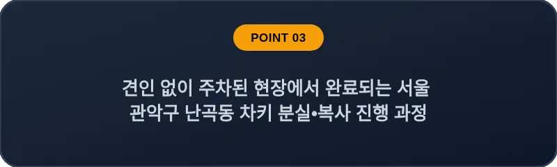 견인 없이 주차된 현장에서 완료되는 서울 관악구 난곡동 차키 분실•복사 진행 과정