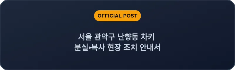 서울 관악구 난향동 차키 분실•복사 현장 조치 안내서