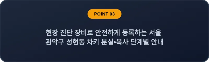 현장 진단 장비로 안전하게 등록하는 서울 관악구 성현동 차키 분실•복사 단계별 안내