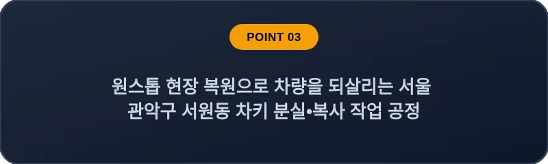 원스톱 현장 복원으로 차량을 되살리는 서울 관악구 서원동 차키 분실•복사 작업 공정