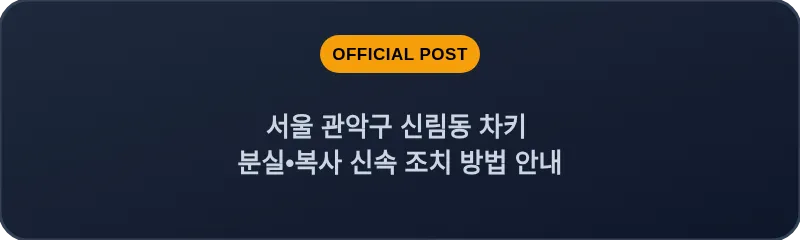 서울 관악구 신림동 차키 분실•복사 신속 조치 방법 안내