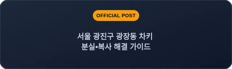 서울 광진구 광장동 차키 분실•복사 해결 가이드