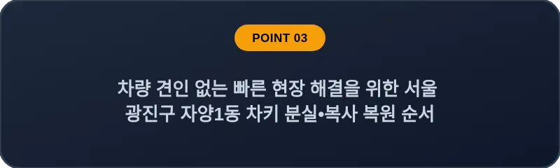 차량 견인 없는 빠른 현장 해결을 위한 서울 광진구 자양1동 차키 분실•복사 복원 순서