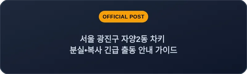 서울 광진구 자양2동 차키 분실•복사 긴급 출동 안내 가이드