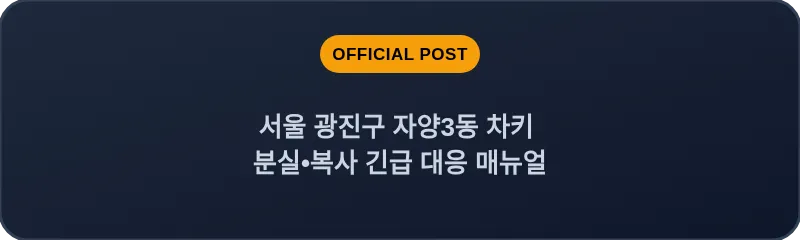 서울 광진구 자양3동 차키 분실•복사 긴급 대응 매뉴얼