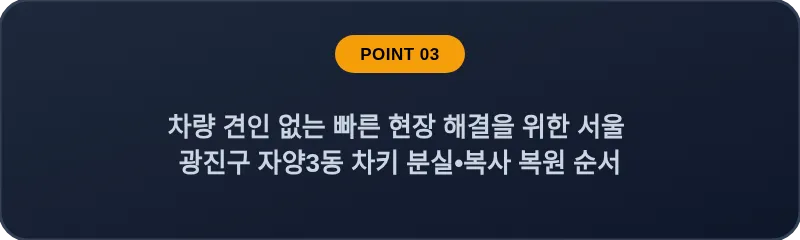 차량 견인 없는 빠른 현장 해결을 위한 서울 광진구 자양3동 차키 분실•복사 복원 순서
