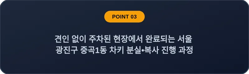 견인 없이 주차된 현장에서 완료되는 서울 광진구 중곡1동 차키 분실•복사 진행 과정