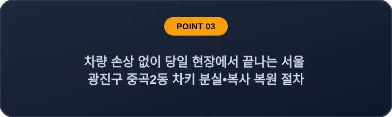 차량 손상 없이 당일 현장에서 끝나는 서울 광진구 중곡2동 차키 분실•복사 복원 절차