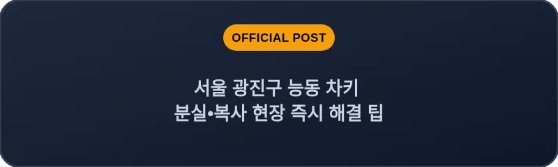 서울 광진구 능동 차키 분실•복사 현장 즉시 해결 팁