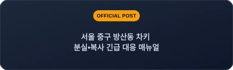 서울 중구 방산동 차키 분실•복사 긴급 대응 매뉴얼