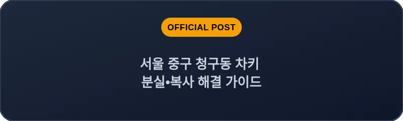 서울 중구 청구동 차키 분실•복사 해결 가이드