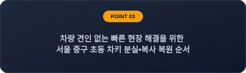 차량 견인 없는 빠른 현장 해결을 위한 서울 중구 초동 차키 분실•복사 복원 순서