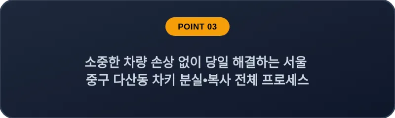 소중한 차량 손상 없이 당일 해결하는 서울 중구 다산동 차키 분실•복사 전체 프로세스