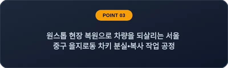 원스톱 현장 복원으로 차량을 되살리는 서울 중구 을지로동 차키 분실•복사 작업 공정