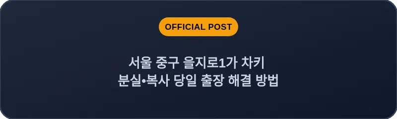 서울 중구 을지로1가 차키 분실•복사 당일 출장 해결 방법