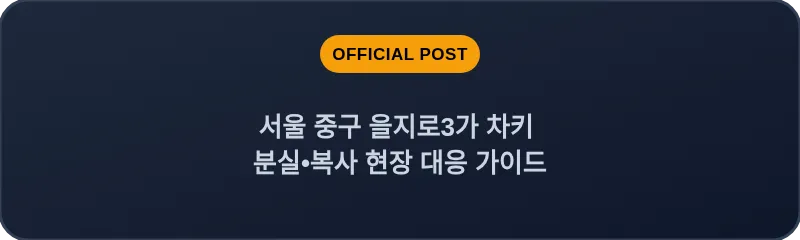서울 중구 을지로3가 차키 분실•복사 현장 대응 가이드